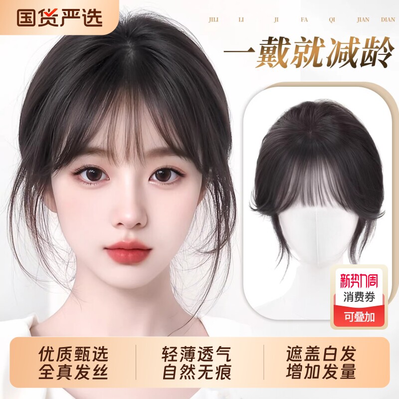 假发刘海假刘海女片头顶遮白发量真发高颅顶蓬松自然前额无痕八字