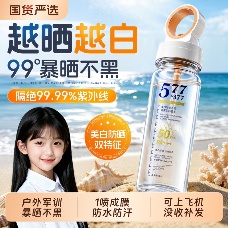 开学爆卖款|377+577冰感防晒喷雾图片