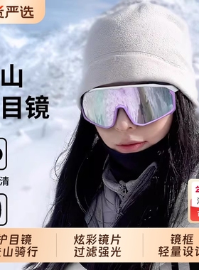 登山护目镜爬山徒步雪山墨镜防紫外线户外太阳镜滑雪眼镜女款防风