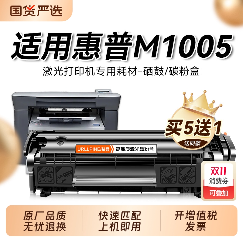 适用惠普打印机硒鼓m1005LaserJet m1005 mfp墨盒碳粉盒 HP q2612a硒鼓墨粉 12a碳粉墨盒 惠普2612A硒鼓裕品