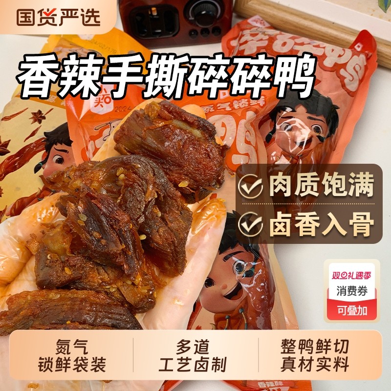 小石头碎碎鸭香辣卤味解馋小零食休闲食品酱板鸭货开袋即食熟食