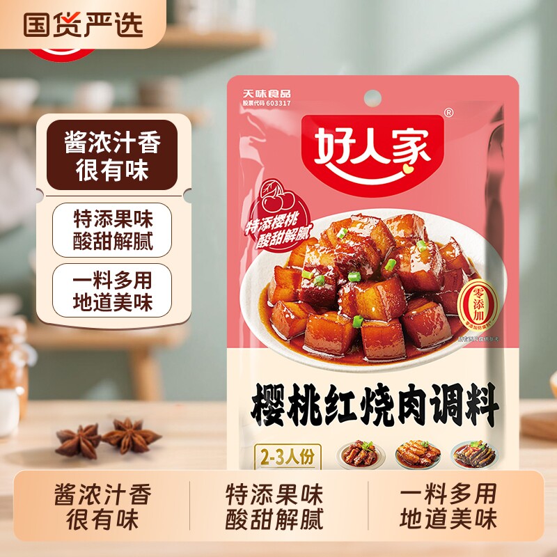 好人家樱桃红烧肉调料100g/袋家用红烧排骨酱汁料包底料酱香糖醋