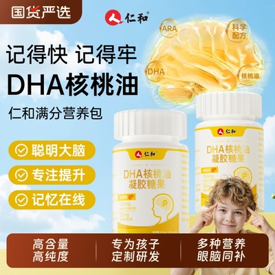 仁和dha核桃油藻油儿童学生非补脑增强记忆力专用官方旗舰店孕妇