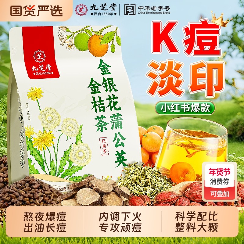 九芝堂蒲公英金桔茶金银花内调排清解热降去养颜祛痘养生茶包明目