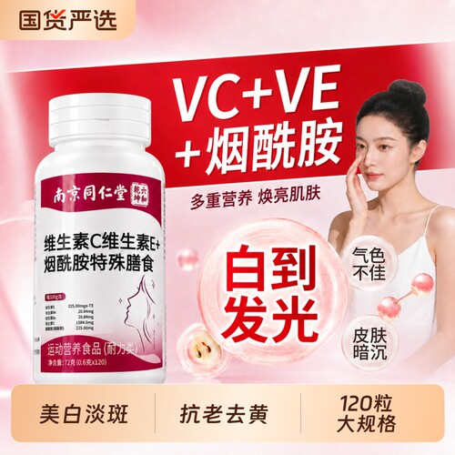 南京同仁堂烟酰胺维生素c维生素e胶原蛋白美男女白口服咀嚼片修复
