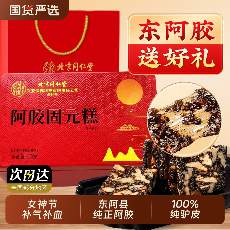 北京同仁堂阿胶糕礼盒补气补血送妈妈女友女神节礼正品官方旗舰店 - 国货严选旗舰出品