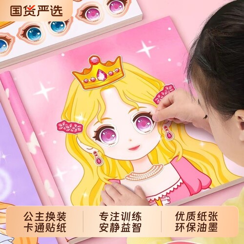 公主贴纸书换装游戏|千人加购