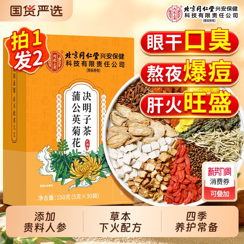 北京同仁堂上用蒲公英菊花枸杞决明子茶包熬夜益护男女肝正品养肝