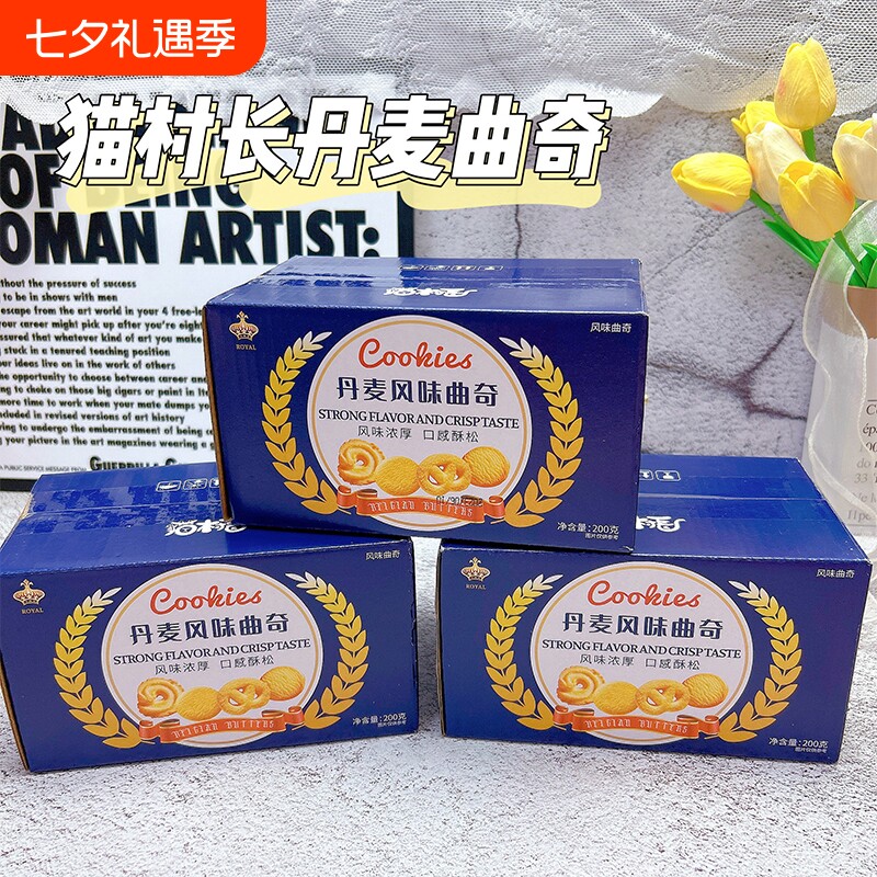 猫村长丹麦风味奶油曲奇饼干零食食品喜饼好吃健康盒装早餐蔓越莓