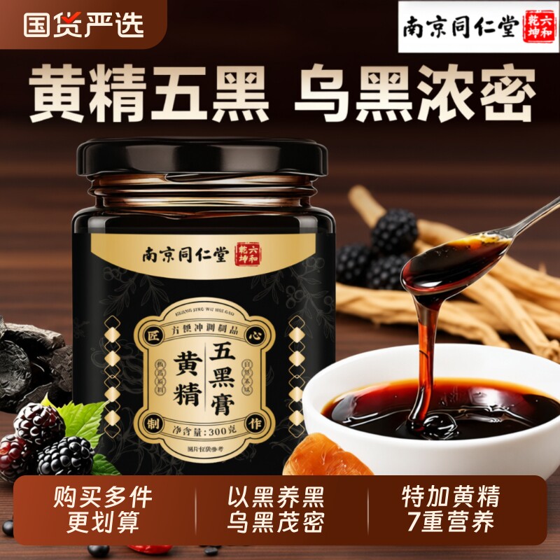 南京同仁堂黄精桑葚五黑膏人参黑芝麻黑果麻枸杞养生膏官方旗舰店