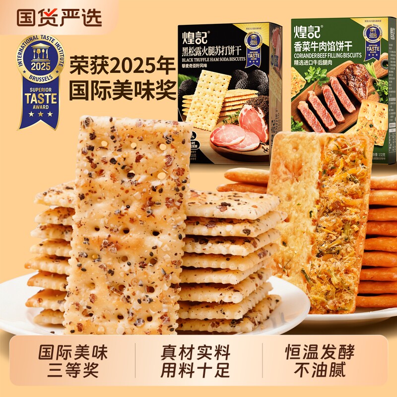 国际美味奖3星黑松露苏打饼干图片