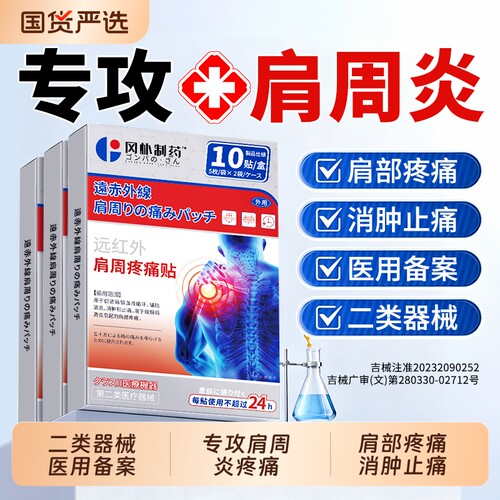 【医用备案】肩周炎肩颈专用贴膏
