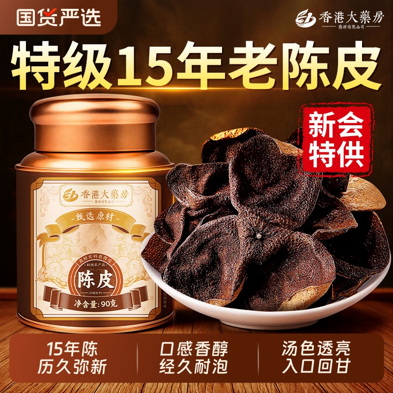 香港大药房新会陈皮官方旗舰店储蓄罐正宗15年中药材广东泡茶水喝