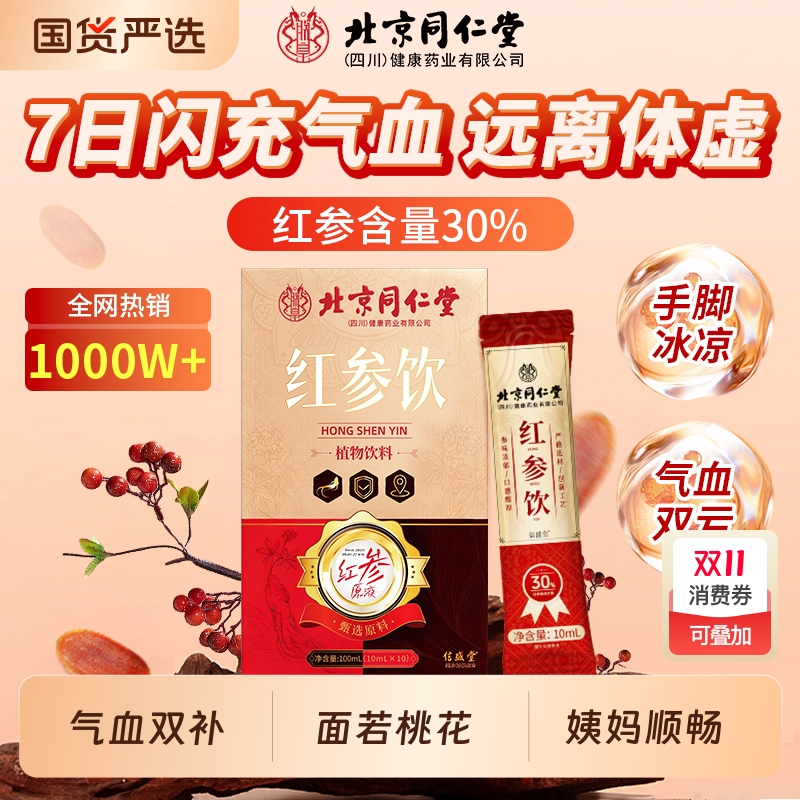 北京同仁堂红参浆高丽参浓缩液饮女生补气养血姨妈旗舰店正品气血