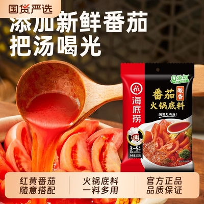 海底捞酸香番茄底料新品黄番茄汤料不辣汤底家用200g*3鸳鸯锅清汤