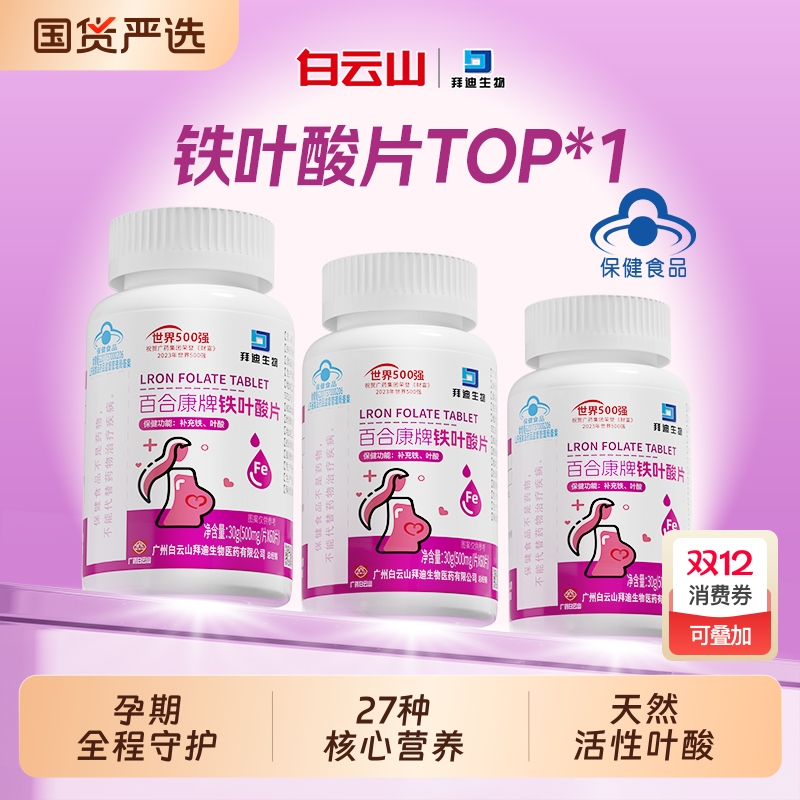【白云山】活性叶酸备孕全孕