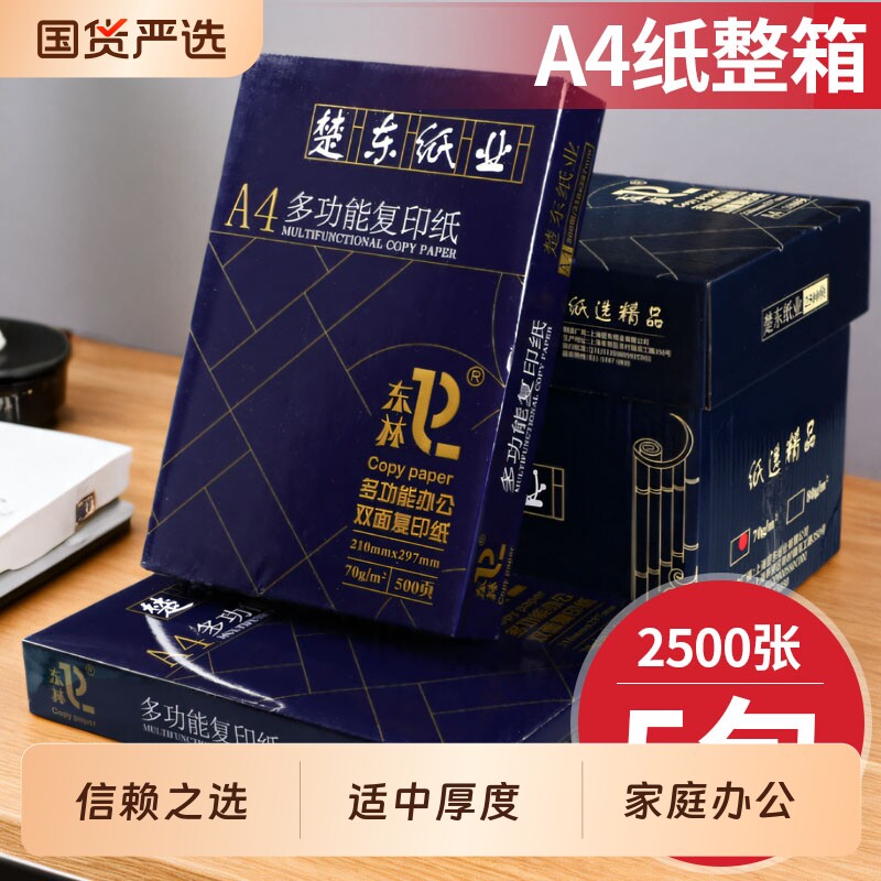 东林A4复印纸A4纯木浆打印纸70g/80g2500页整箱5包装