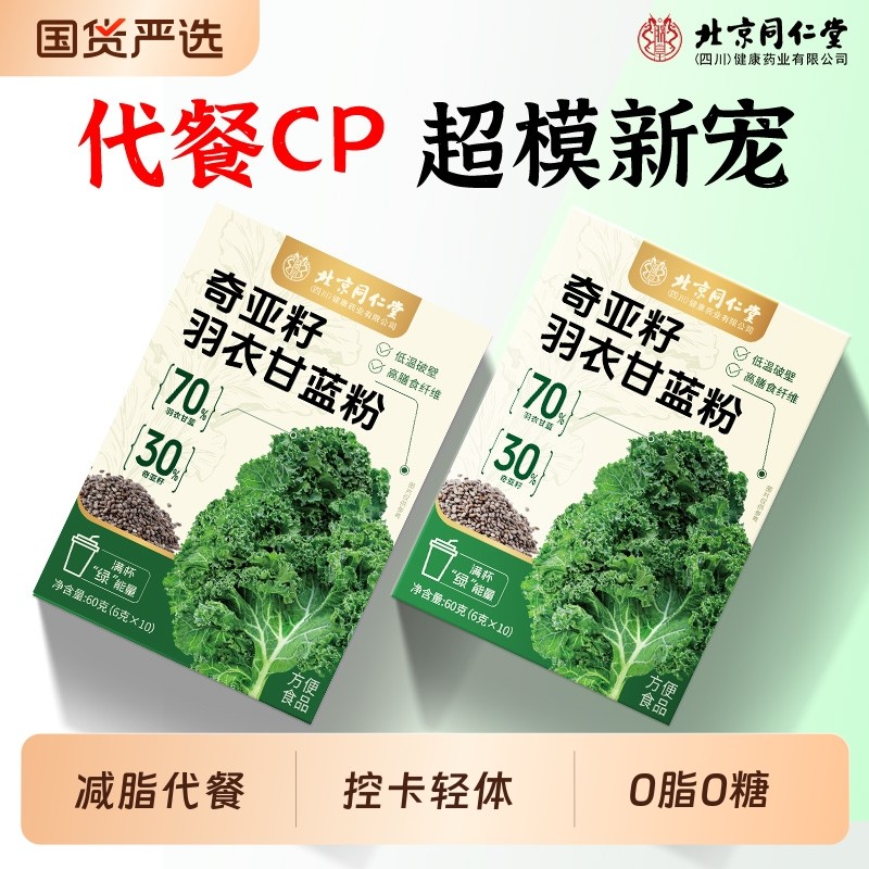 同仁堂奇亚籽羽衣甘蓝膳食纤维粉官方旗舰店饱腹肥减脂代餐蔬菜粉,咖啡/麦片/冲饮,天然粉粉食品,淘宝优惠券,粉丝福利购,淘宝优惠卷