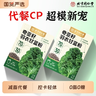同仁堂奇亚籽羽衣甘蓝膳食纤维粉官方旗舰店饱腹肥减脂代餐蔬菜粉