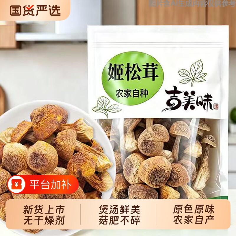 姬松茸干货新货巴西菇松茸菌菌菇菇火锅蘑菇食用菌香菇类煲汤美味