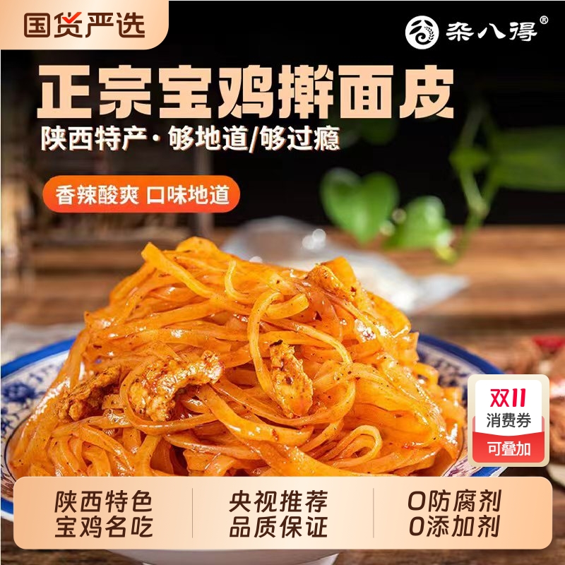 杂八得正宗陕西宝岐山鸡擀面皮西安特产小吃红油面皮懒人速食夜宵