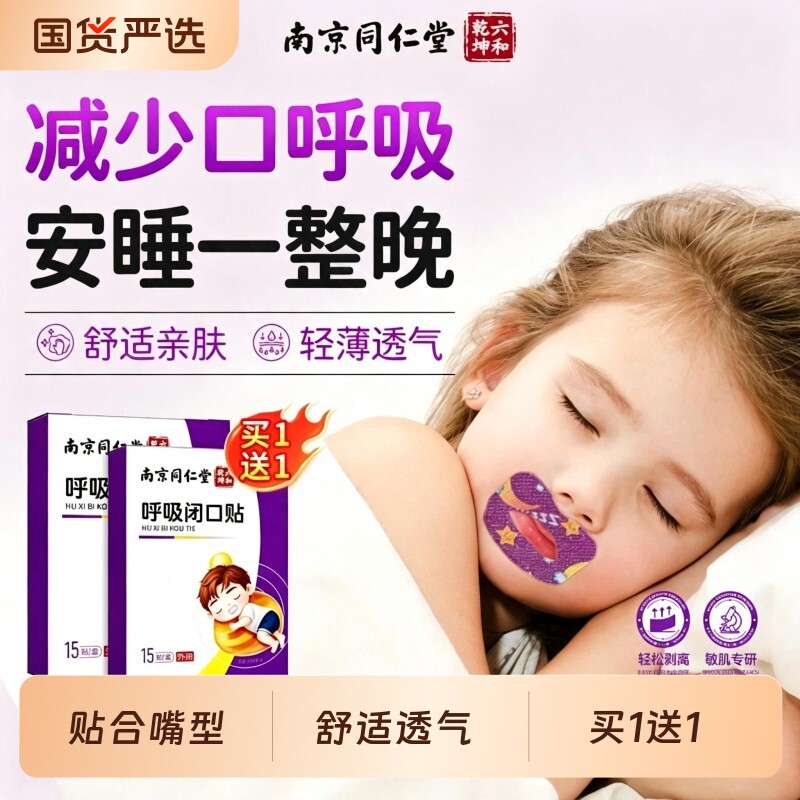 同仁堂呼吸闭口贴儿童睡眠闭嘴睡觉防张嘴巴封口打鼾呼噜止鼾神器