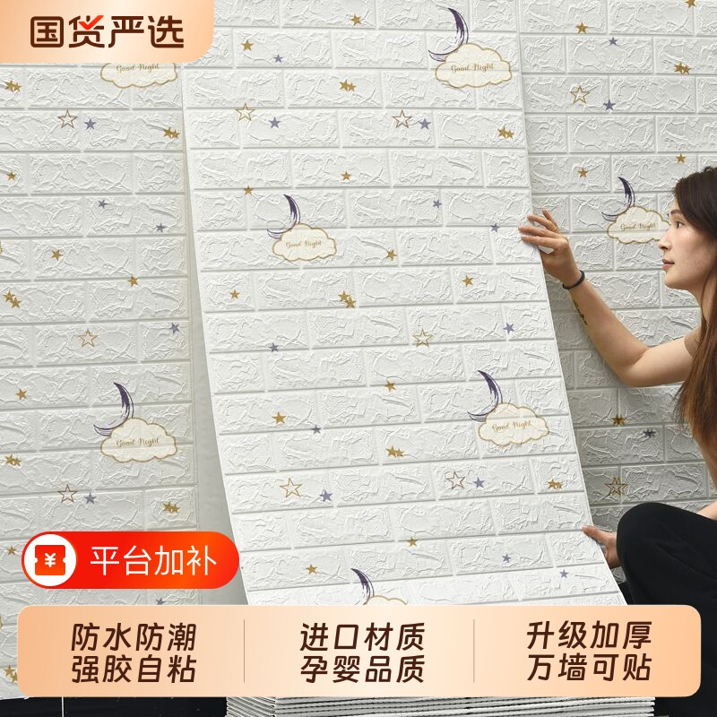 墙纸自粘3d立体墙贴泡沫砖防水防潮壁纸儿童卧室温馨背景墙面装饰
