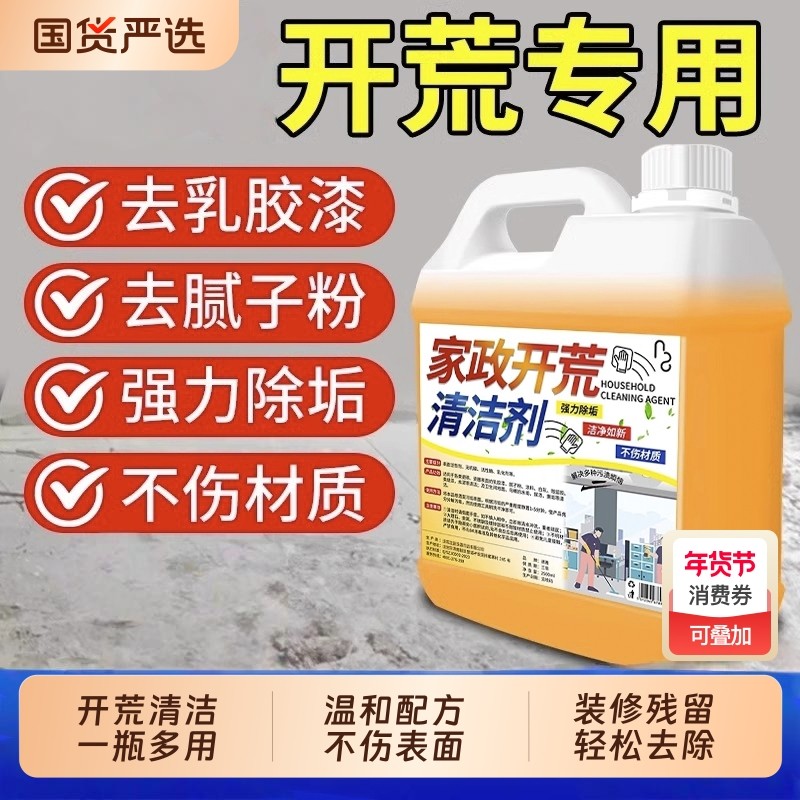 开荒保洁清洁剂乳胶漆专用清洗剂新房装修瓷砖腻子粉去除污渍神器