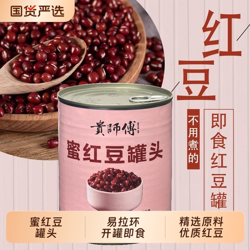 贵师傅红豆罐头糖水罐头900g即食优质蜜豆珍珠商用奶茶绿豆紫米
