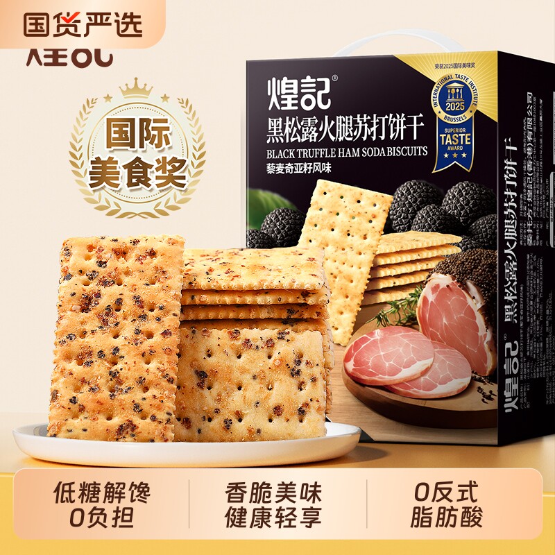 煌记黑松露火腿苏打饼干零食小吃食品解馋网红爆款年货奇亚籽藜麦