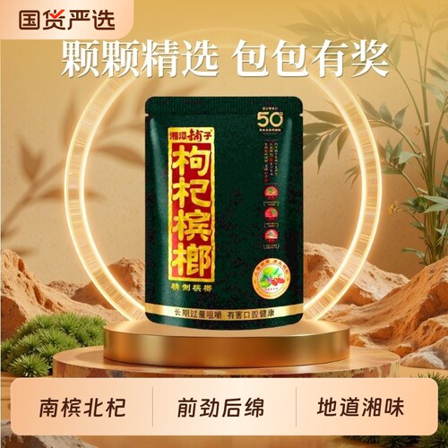 湘潭铺子枸杞槟榔青果独立包装日期新鲜原包有奖正品包邮