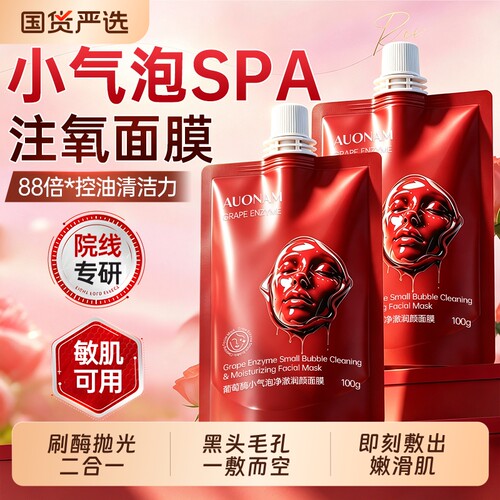 护肤优选丨葡萄酶小气泡面膜第一