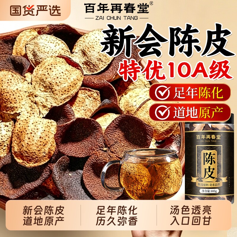 正宗新会陈皮中药材正品泡水茶专用特级老陈皮干茶橘皮官方旗舰店