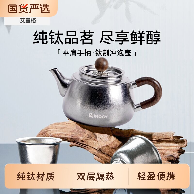 艾曼格冲泡茶壶纯钛茶具套装送礼家用把手办公待客便携壶双层简易