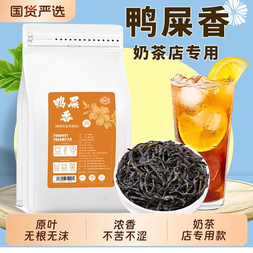 鸭屎香手打柠檬茶奶茶店专用单枞茶叶凤凰乌龙茶果茶奶茶商用原料