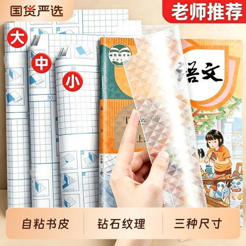 自粘书皮钻石16k透明防水A4包书膜包书皮纸书壳书本保护套初中包书纸中小学生课本一年级全套书套高中