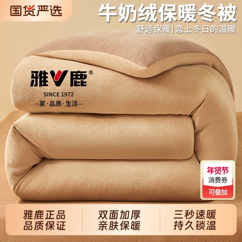 雅鹿牛奶绒被子冬被冬季加厚保暖棉被学生宿舍单人被芯2025新被褥