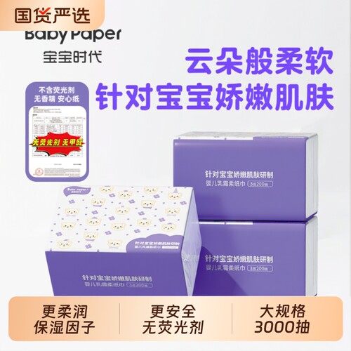 乳霜纸宝宝时代Babypaper母婴专用3层擦鼻子保湿柔纸巾亲肤整箱