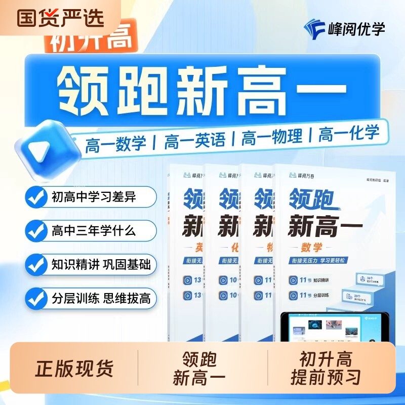 张雪峰团队峰阅领跑新高一视频课程系列初升高衔接教材提前抢跑高中知识精讲分层训练预习同步掌握学习技巧化学物理基础人教大学 - 实物图