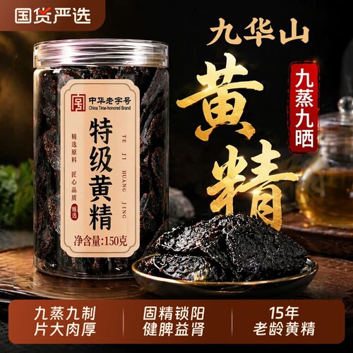 九制黄精九蒸九晒九华山中药材正品新鲜野生即食泡水喝官方旗舰店