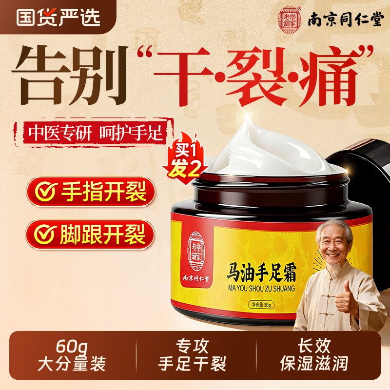 同仁堂马油膏防干裂脚后跟修复霜保湿补水护手霜秋冬手足脱皮皴裂