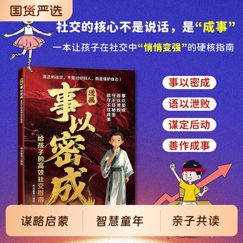 官方正版漫画事以密成给孩子的社交指南跨越社交圈的黄金法则人性贵人相助的底层逻辑成事心法D成功谋略书情商段位三生智慧国货