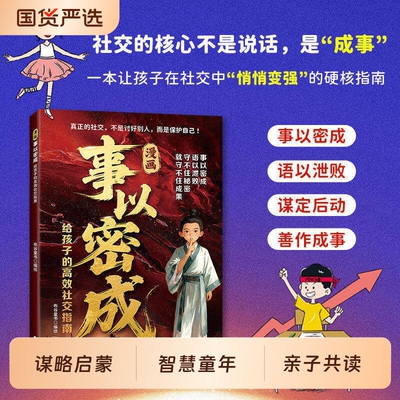 官方正版漫画事以密成给孩子的社交指南跨越社交圈的黄金法则人性贵人相助的底层逻辑成事心法D成功谋略书情商段位三生智慧国货