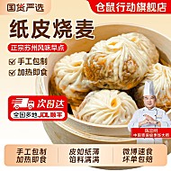 仓鼠行动纸皮烧麦全家福4袋！