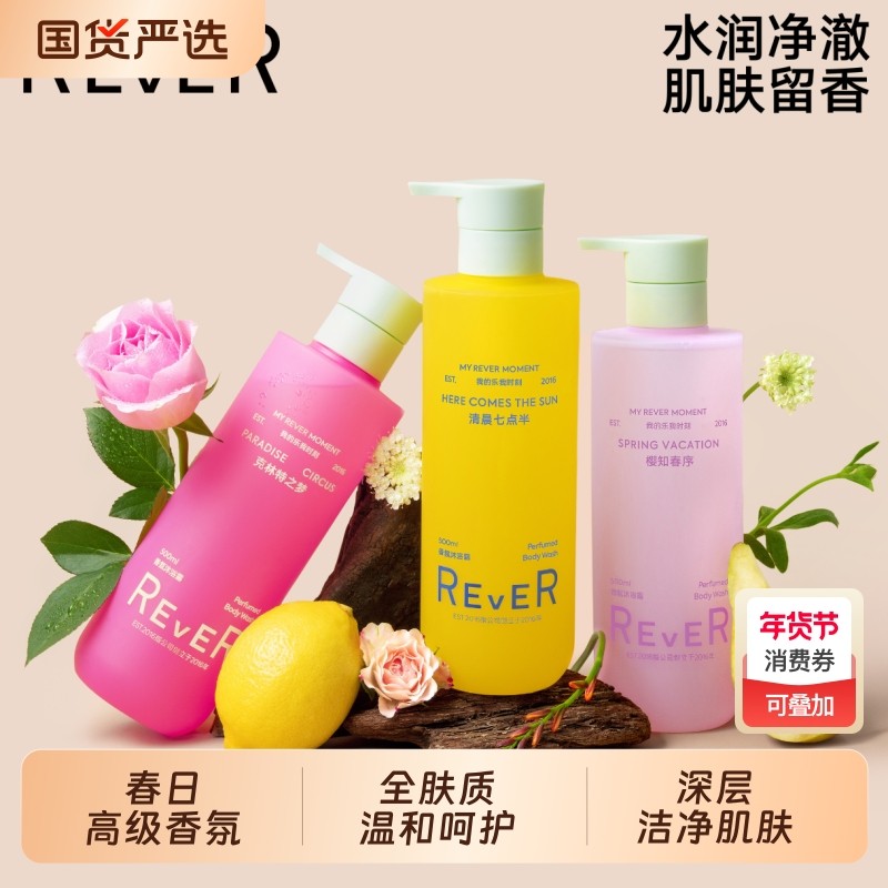 Rever水润香氛沐浴露深层温和清洁补水保湿泡沫绵密持久留香50