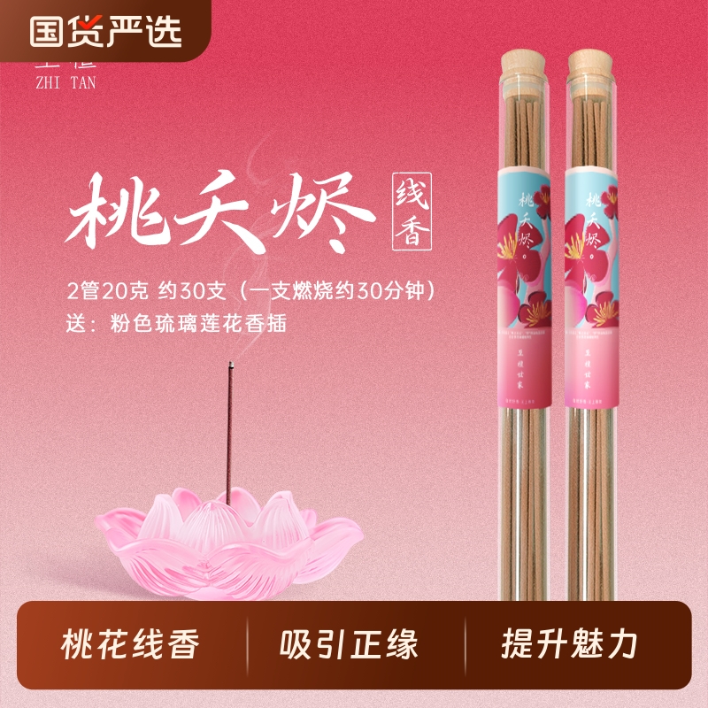 「桃夭烬」招桃花运线香 香薰室内持久天然高级檀香沉香 提升魅力