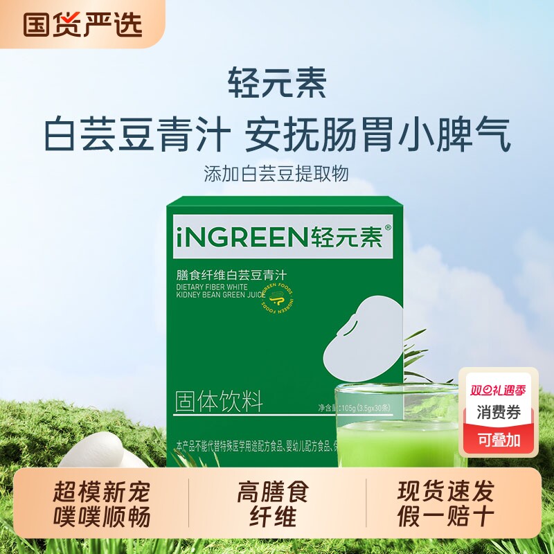 轻元素白芸豆青汁膳食纤维粉