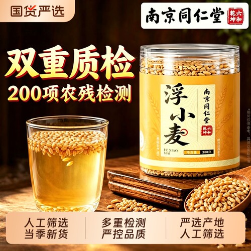 南京同仁堂正宗浮小麦300g