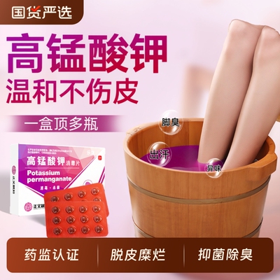 高锰酸钾溶液泡脚脚出汗足浴男女去脚真气菌痔疮妇科私处专用除臭