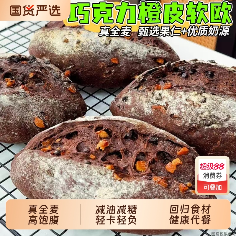 法式橙丁黑巧全麦软欧包0无糖精减代餐饱腹肥脂整箱早餐零食专用